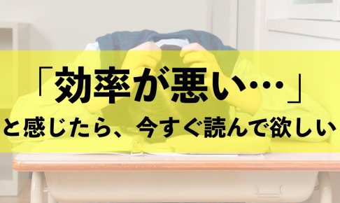 もっと効率よく勉強して、確実に成績を伸ばしていく方法