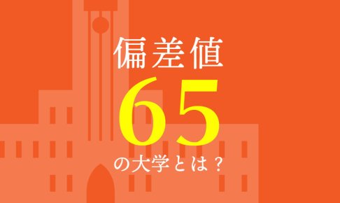 偏差値65は上位何パーセント ？行ける大学や偏差値65のすごさを東大生が解説！