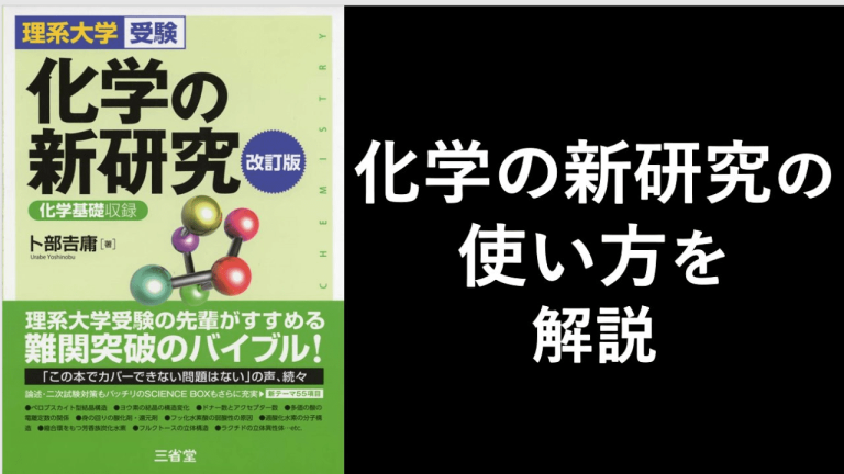 化学の新研究の使い方を解説 一流の勉強