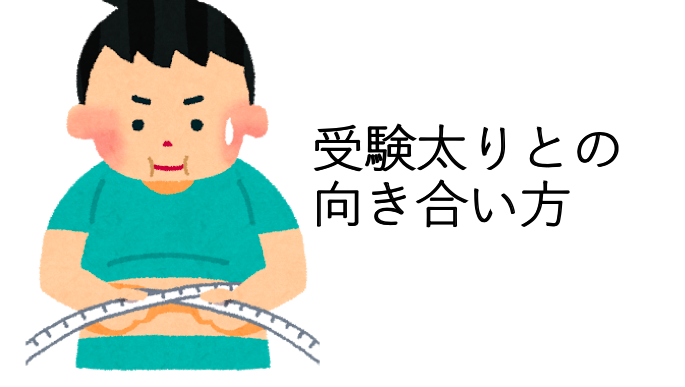 受験生は太る 受験太りの原因と対策3選を東大生が徹底解説 一流の勉強