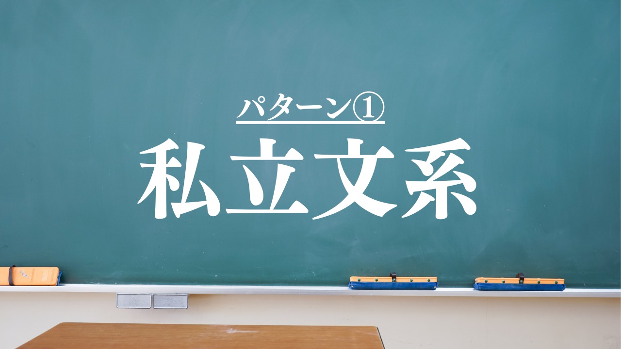 【私立文系向け】日本史か地理で一科目選ぶなら日本史！