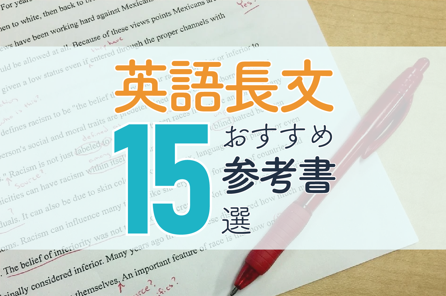 21年版 英語長文のおすすめ参考書 問題集15選 一流の勉強