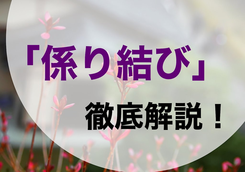 【すぐにマスターできる】古文の係り結びの訳し方や覚え方を徹底解説！ 一流の勉強