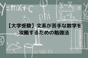 【大学受験】文系が苦手な数学を攻略するための勉強法