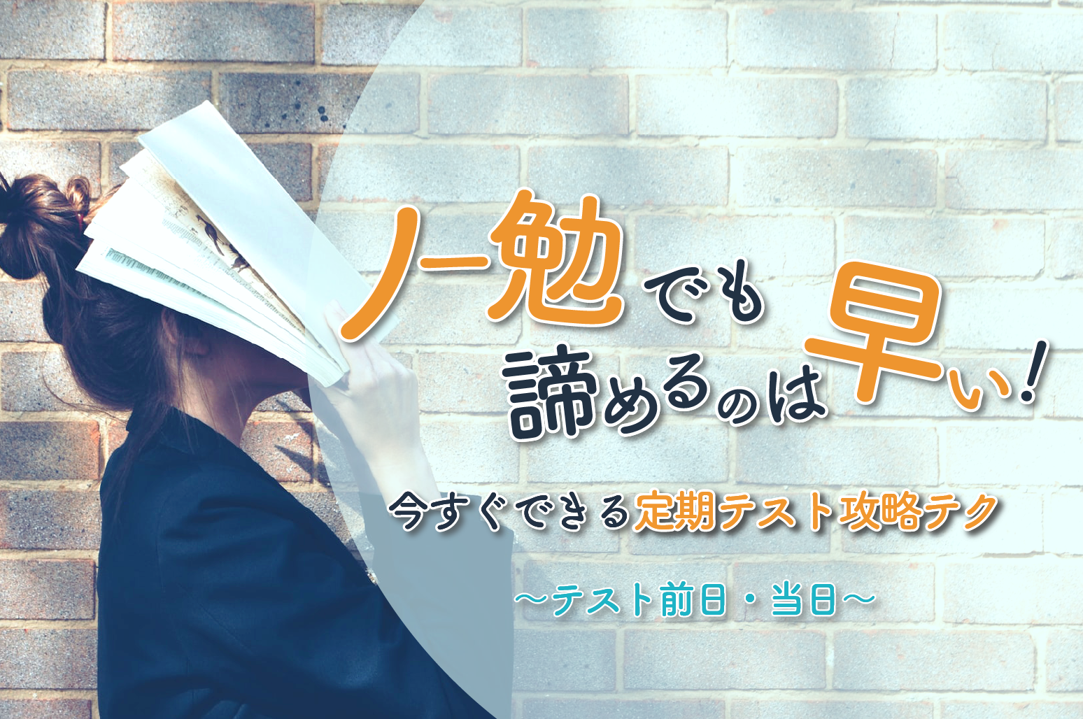 定期テスト前日 当日 ノー勉でも諦めるの早い 教科別 今すぐできる定期テスト攻略テク 一流の勉強