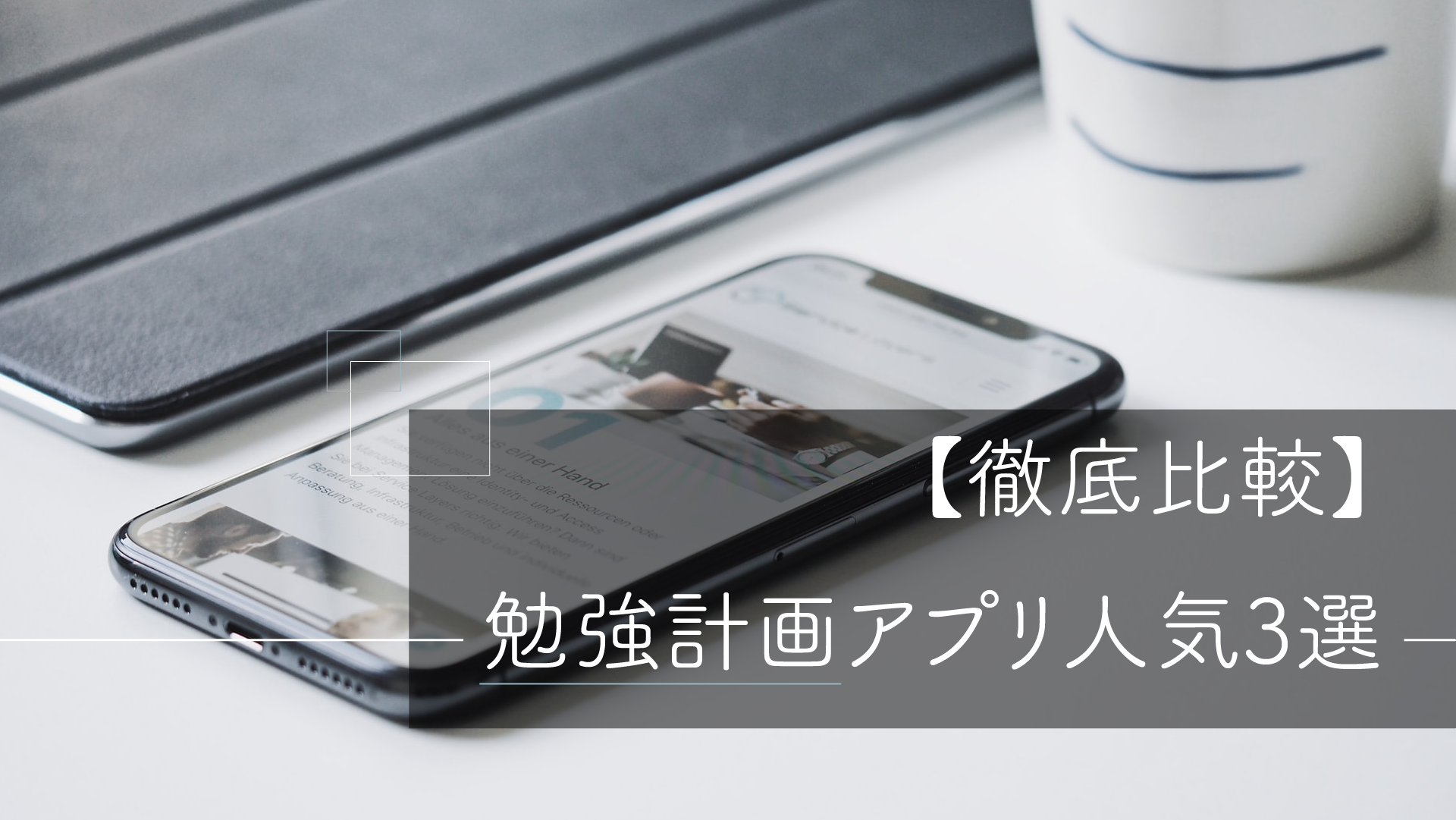 徹底比較 勉強計画作成アプリ人気3選を詳しく解説 一流の勉強