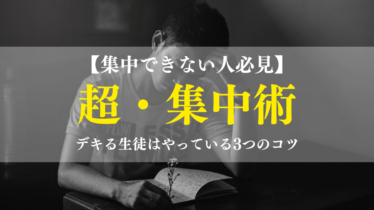 超 集中術 1分も勉強に集中できない受験生でも 長時間勉強に集中できる方法 一流の勉強