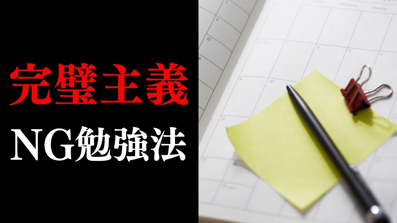 完璧主義 で勉強ができない人が やりがちな超ng勉強法 完璧主義は武器にもなる 一流の勉強