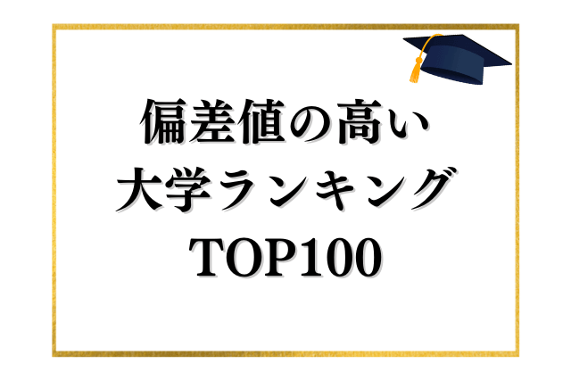 偏差値の高い大学TOP100をランキング形式で紹介します！