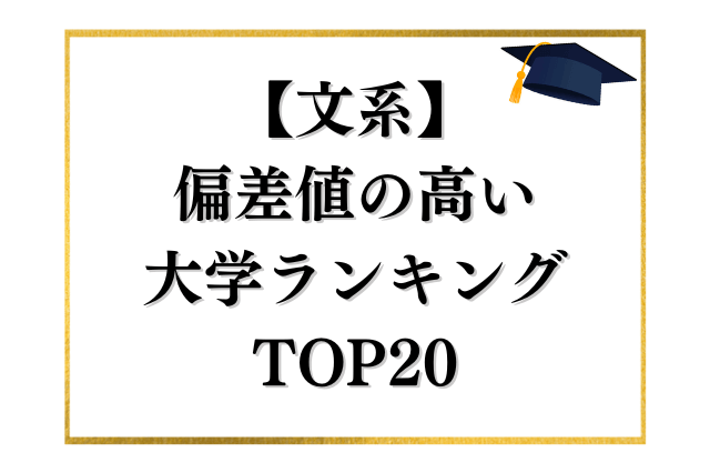 文系で偏差値の高い大学TOP20をランキング形式で紹介します！
