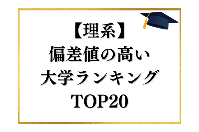 理系で偏差値の高い大学TOP20をランキング形式で紹介します！