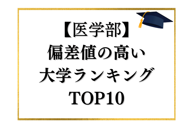 医学部で偏差値の高い大学TOP10をランキング形式で紹介します！