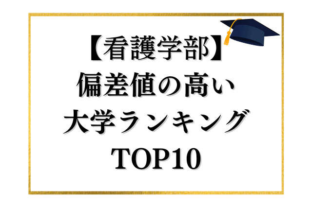 看護学部で偏差値の高い大学TOP10をランキング形式で紹介します！