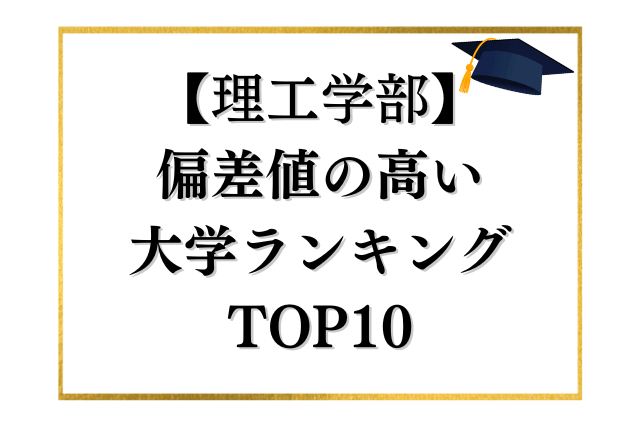 工学・理学部で偏差値の高い大学TOP10をランキング形式で紹介します！