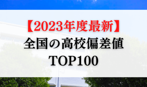 【2023年度最新】全国の 高校偏差値ランキング TOP100を発表！