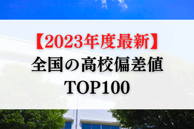 【2023年度最新】全国の 高校偏差値ランキング TOP100を発表！