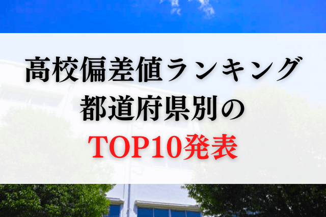都道府県別の高校偏差値ランキングTOP10を発表します！