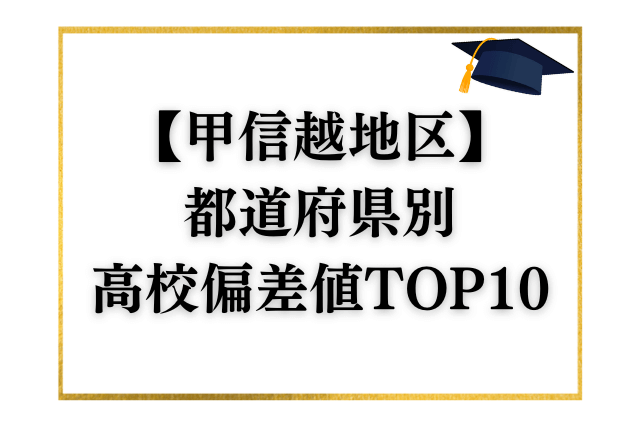 甲信越地区の都道府県別高校偏差値ランキングTOP10を発表します！