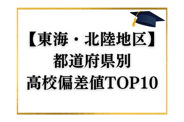 東海・北陸地区の都道府県別高校偏差値ランキングTOP10を発表します！