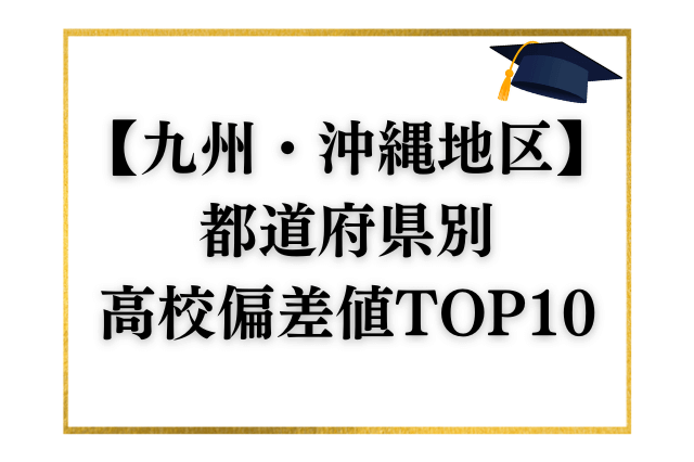 九州・沖縄地区の都道府県別高校偏差値ランキングTOP10を発表します！